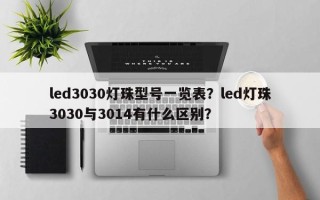 led3030灯珠型号一览表？led灯珠3030与3014有什么区别？