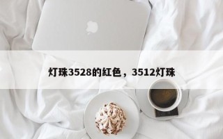 灯珠3528的红色，3512灯珠