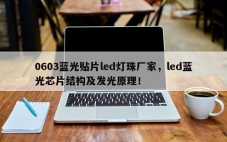 0603蓝光贴片led灯珠厂家，led蓝光芯片结构及发光原理！