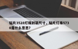 贴片3528灯珠封装尺寸，贴片灯珠5730是什么意思？
