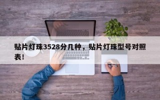 贴片灯珠3528分几种，贴片灯珠型号对照表！