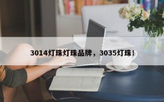 3014灯珠灯珠品牌，3035灯珠！