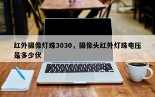 红外摄像灯珠3030，摄像头红外灯珠电压是多少伏