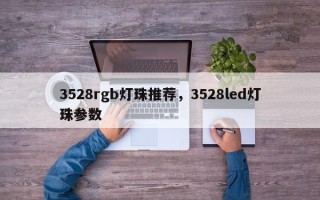 3528rgb灯珠推荐，3528led灯珠参数