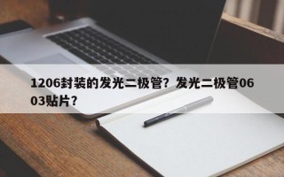 1206封装的发光二极管？发光二极管0603贴片？