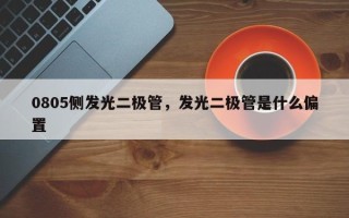 0805侧发光二极管，发光二极管是什么偏置