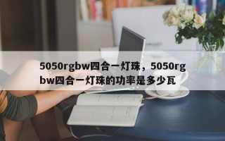 5050rgbw四合一灯珠，5050rgbw四合一灯珠的功率是多少瓦