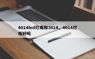 4014led灯珠和3014，4014灯珠好吗