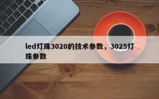 led灯珠3020的技术参数，3025灯珠参数