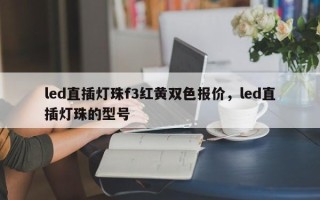 led直插灯珠f3红黄双色报价，led直插灯珠的型号