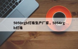 5050rgb灯珠生产厂家，5054rgb灯珠