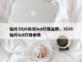 贴片3528白光led灯珠品牌，3535贴片led灯珠参数