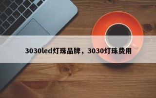 3030led灯珠品牌，3030灯珠费用