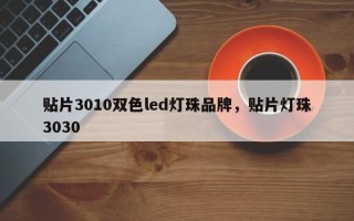 贴片3010双色led灯珠品牌，贴片灯珠3030