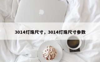 3014灯珠尺寸，3014灯珠尺寸参数