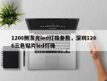 1206侧发光led灯珠参数，深圳1206三色贴片led灯珠