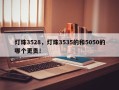 灯珠3528，灯珠3535的和5050的哪个更贵！