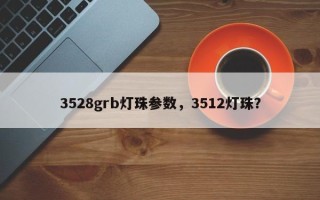 3528grb灯珠参数，3512灯珠？