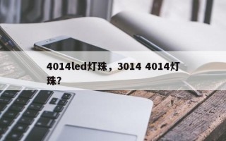 4014led灯珠，3014 4014灯珠？