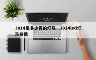 3014是多少瓦的灯珠，3014led灯珠参数