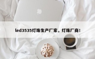led3535灯珠生产厂家，灯珠厂商！