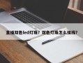 直插双色led灯珠？双色灯珠怎么接线？