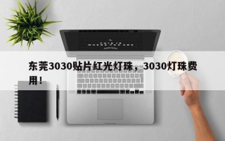 东莞3030贴片红光灯珠，3030灯珠费用！