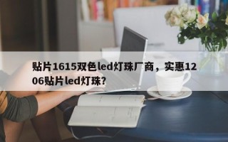 贴片1615双色led灯珠厂商，实惠1206贴片led灯珠？