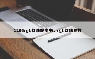 1206rgb灯珠规格书，rgb灯珠参数