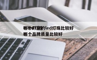 哪个厂家的led灯珠比较好
？led灯珠哪个品牌质量比较好
？