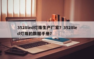 3528led灯珠生产厂家？3528led灯珠的数据手册？