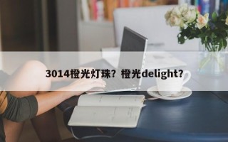3014橙光灯珠？橙光delight？