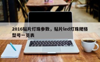 2016贴片灯珠参数，贴片led灯珠规格型号一览表