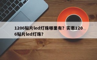 1206贴片led灯珠哪里有？实惠1206贴片led灯珠？