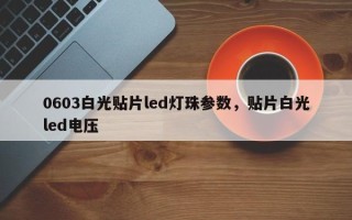 0603白光贴片led灯珠参数，贴片白光led电压
