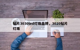 贴片3030led灯珠品牌，3020贴片灯珠