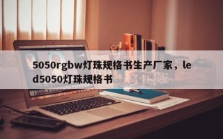 5050rgbw灯珠规格书生产厂家，led5050灯珠规格书