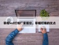 草帽led灯珠厂家报价，草帽灯珠的优点