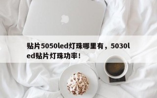贴片5050led灯珠哪里有，5030led贴片灯珠功率！
