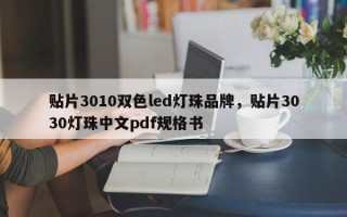 贴片3010双色led灯珠品牌，贴片3030灯珠中文pdf规格书
