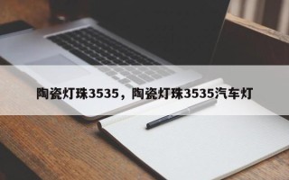 陶瓷灯珠3535，陶瓷灯珠3535汽车灯