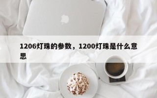 1206灯珠的参数，1200灯珠是什么意思