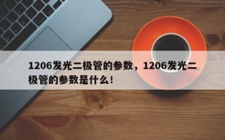 1206发光二极管的参数，1206发光二极管的参数是什么！