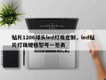 贴片1206球头led灯珠定制，led贴片灯珠规格型号一览表