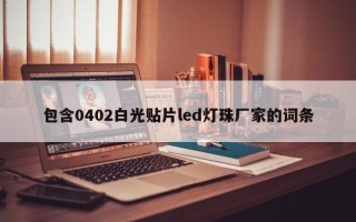 包含0402白光贴片led灯珠厂家的词条
