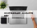 4014灯珠参数品牌？4014led灯珠参数？