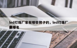 led灯珠厂家有哪些牌子的，led灯珠厂家排名
前十名