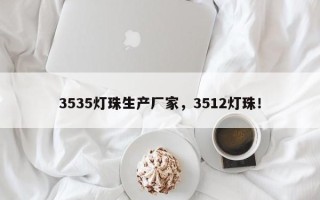 3535灯珠生产厂家，3512灯珠！