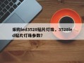 采购led3528贴片灯珠，3528led贴片灯珠参数？