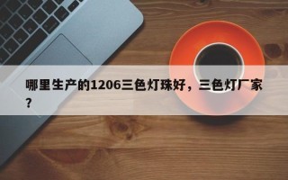 哪里生产的1206三色灯珠好，三色灯厂家？
